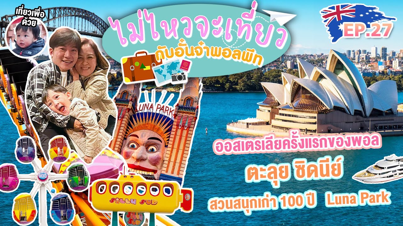 ไม่ไหวจะเที่ยว Ep.27 : Australia : ออสเตรเลียครั้งแรกของพอล ตะลุยสวนสนุก 100 ปี Luna Park