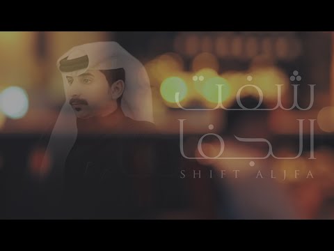 من خلال القناة الرسمية لسعود الحبابي شاهد واستمع الكليب الرسمي لاغنية شفت الجفا 2022 كاملة