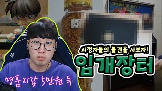 [하이라이트] 시청자의 물건을 사보았습니다 (명품지갑을 5만원에 구입함) 임개장터