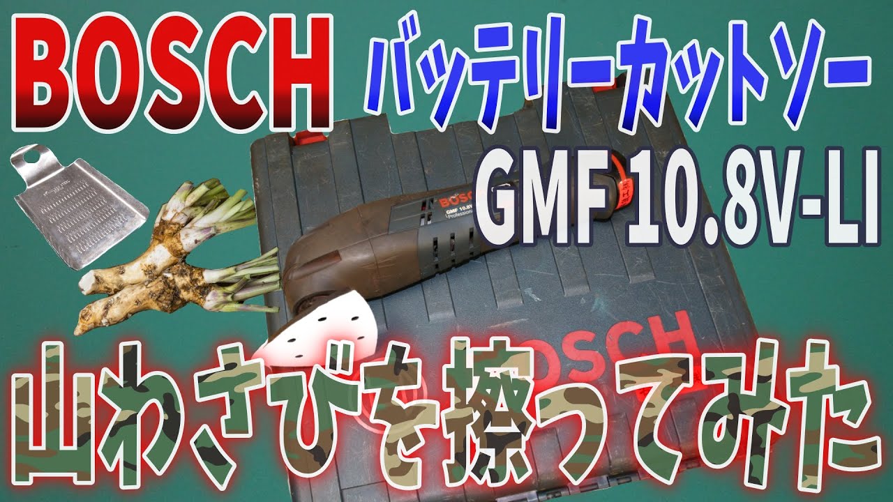 ボッシュ】【BOSCH】【マルチツール】【バッテリーカットソーで山