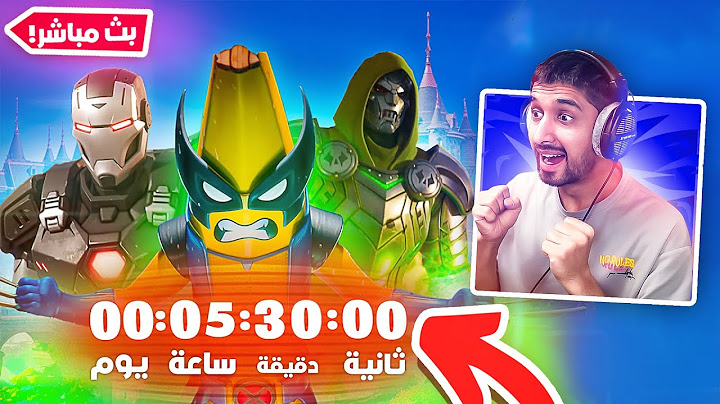 بث مباشر فورت نايت🔴كل شي عن سيزون مارفل🔥😍 بداية سيزون مارفل!!🔥