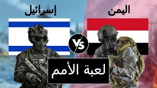 مقارنة عسكرية بين اليمن و اسرائيل (مقارنة القوة العسكرية)