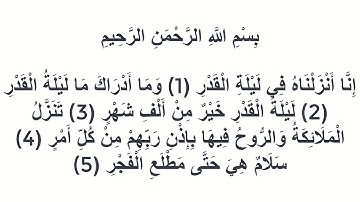 097سورة القدر ياسين الجزائري