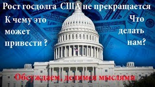 Госдолг США в прямом эфире, чем это нам грозит?