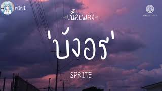 SPRITE - บังอร「 เนื้อเพลง 」