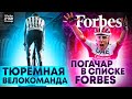 Погачар в Списке Forbes | Велокоманда Заключённых | Украинцы на Туре Турции | Новости Велоспорта