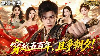 【高清全集】😱古代第一狠人穿越現代！面對頂級殺手圍攻，他徒手施展錦衣衛絕技爆打全場！三個女神姑姑全看傻了…#穿越 #都市 #爽文 #逆襲 #打臉 #短劇 #cdrama screenshot 3