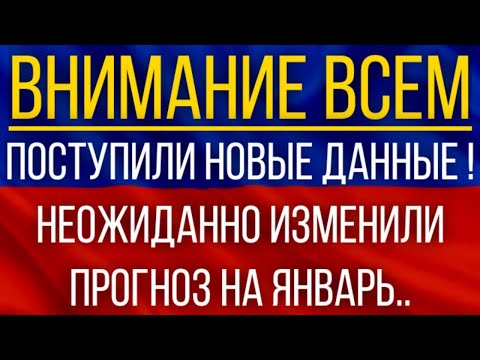 Поступили новые данные!  Синоптики неожиданно изменили прогноз на январь!