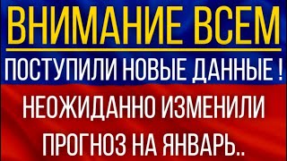 Поступили новые данные!  Синоптики неожиданно изменили прогноз на январь!