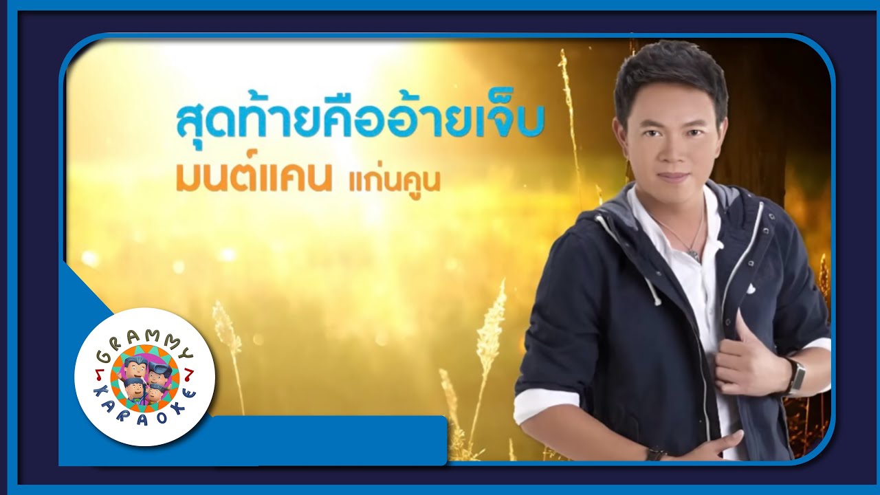 คาราโอเกะ สุดท้ายคืออ้ายเจ็บ - มนต์แคน แก่นคูน