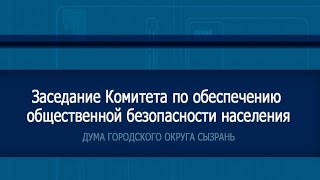 Совместное заседание Комитетов по безопасности населения и социальной политике