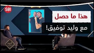 تفاصيل خلاف جاد شويري مع وليد توفيق.. ماذا حدث؟!