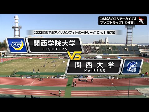 【ハイライト】2023年11月26日【関西学生第7節】関西学院大学vs関西大学