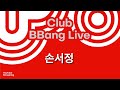 클럽 빵 라이브 CLUB BBANG LIVE 희우 규리 도빛 손서정 이아직 클럽 빵 라이브 CLUB BBANG LIVE 희우 규리 도빛 손서정 이아직