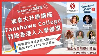 Fanshawe College 加拿大升學講座｜ 符合香港人救生艇的熱門科目｜香港學生豁免Ielts入學條件｜Stream A 熱門專業推介 ｜加拿大留學【加拿大國際學生雜誌】