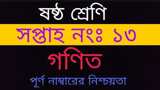 Class 6 13th week Math assignment|| ষষ্ঠ শ্রেণির ১৩তম সপ্তাহের গনিত এসাইনমেন্ট|| Class 6 assignment