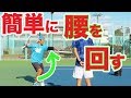 【テニス 腰を回す】ストロークレベルUP！腰を回すってどんな動き？OPちょっと事故ってますが気にせずに！！