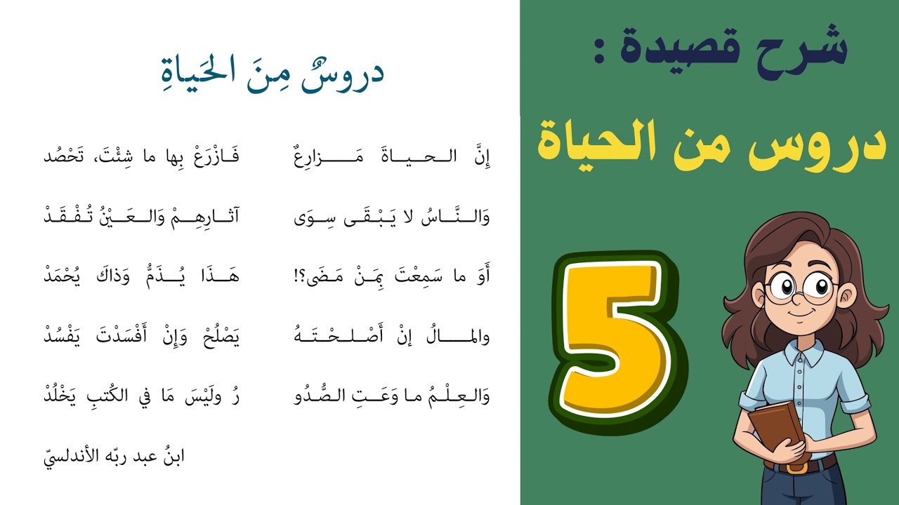 شرح قصيدة دروس من الحياة للصف الخامس 5 - حل جميع الأسئلة | أستاذة روضة