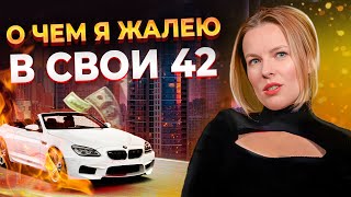 ИСПОЛНИЛА свою мечту, о которой ДАВНО думала! / О чем я ЖАЛЕЮ и что хотела бы ИСПРАВИТЬ в прошлом?