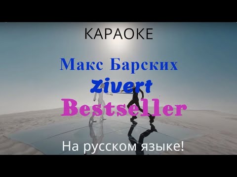 Макс Барских x Zivert - Bestseller