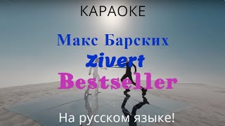 Макс Барских & Zivert - Bestseller (karaoke ПОЛНОСТЬЮ НА РУССКОМ ЯЗЫКЕ)