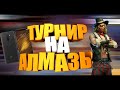 ТУРНИРЫ КАЖДЫЕ 55 ЛАЙКОВ +25 подписок / СТРИМ ПО FREE FIRE  ФФ ТУРНИР  / АЛМАЗЫ СТРИМ  ПРЯМОЙ ЭФИР