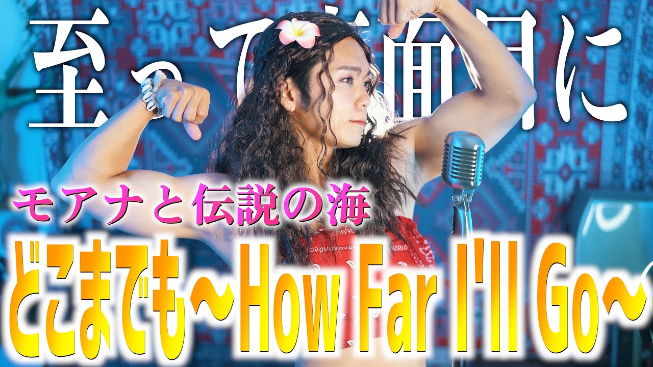 【至って真面目に】どこまでも ～How Far I'll Go～歌いました【モアナと伝説の海】