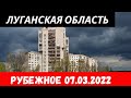 Луганская область Рубежное 7 марта 2022 (18-30) #донбасс #луганскаяобласть #рубежное