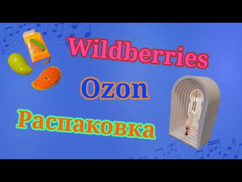 видео: Распаковка посылок АлиЭкспресс, Ozon и Wildberries! #unpacking