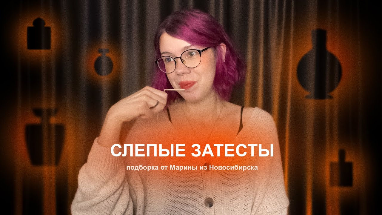 Угаданный аромат, болотная чача от Amouage и немножко ретро | Слепые затесты от Марины