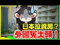 日本單人出租房,虧到你媽都不認得!為什麼大東京區投資單間根本不值得買? 日本生活 | 日本移住 | 日本文化 | 外國人在日本 | 日本投資 | 日本移民