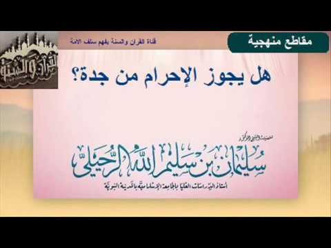 "من لم يعرف بالتعلم على العلماء والرجوع إلى العلماء فأسقطوه..." للشيخ سليمان الرحيلي حفظه الله