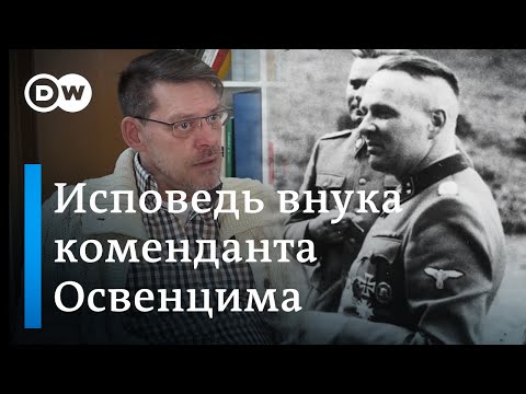 Исповедь Внука Коменданта Освенцима