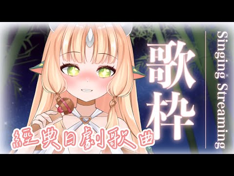 【歌枠/歌回】ドラマ主題歌限定♪經典日劇歌曲唱起來【RiRA 梨菈】