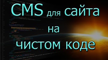 CMS для сайта на чистом коде