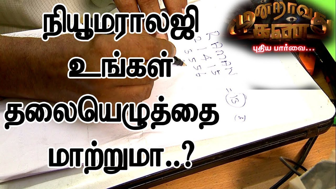 உங்கள் தலையெழுத்தை மாற்றுமா நியூமராலஜி.?|Numerology Secrets|Moondravathu Kan-[Epi-311]-(30/07/2019)