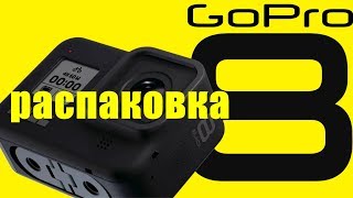 GoPro Hero 8 распаковка
