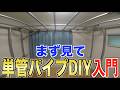 【初心者必見】単管パイプで何か作りたい人はみてください