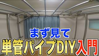 【初心者必見】単管パイプで何か作りたい人はみてください