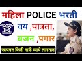 Police bharti female information  mahila police bharti  police bharti 2024  police
