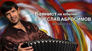 Баянист на праздник (Юбилей, свадьба, корпоратив) Баянист на праздник (Юбилей, свадьба, корпоратив)