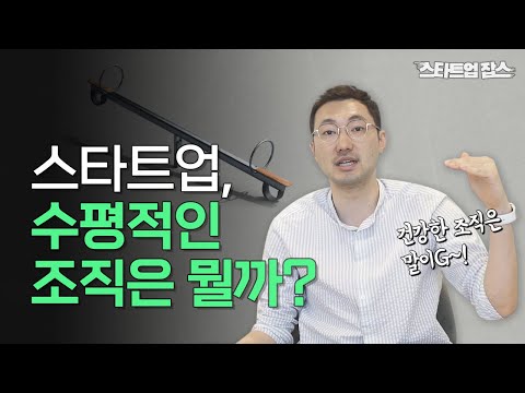 건강한 조직이 되기 위한 역할 이해와 태도 | 조직문화 | 일하는 방식