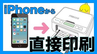 iPhoneからプリンターに直接印刷しよう