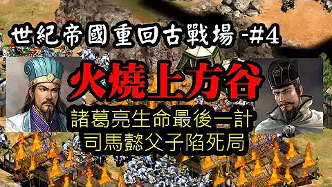 世纪帝国战争模拟#4-火烧上方谷 诸葛亮生命最后一计 司马懿父子陷死局 - 天天要闻