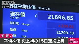 平均株価が史上初の15日連続上昇　終値は2万1696円(17/10/23)