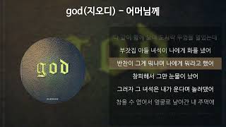 god(지오디) - 어머님께 [가사/Lyrics]
