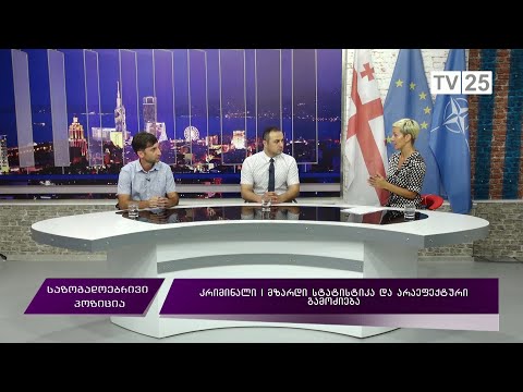 კრიმინალი | მზარდი სტატისტიკა და არაეფექტური გამოძიება