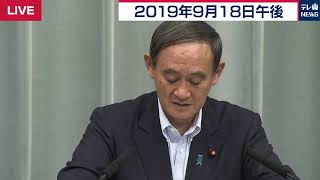 菅官房長官 定例会見 【2019年9月18日午後】
