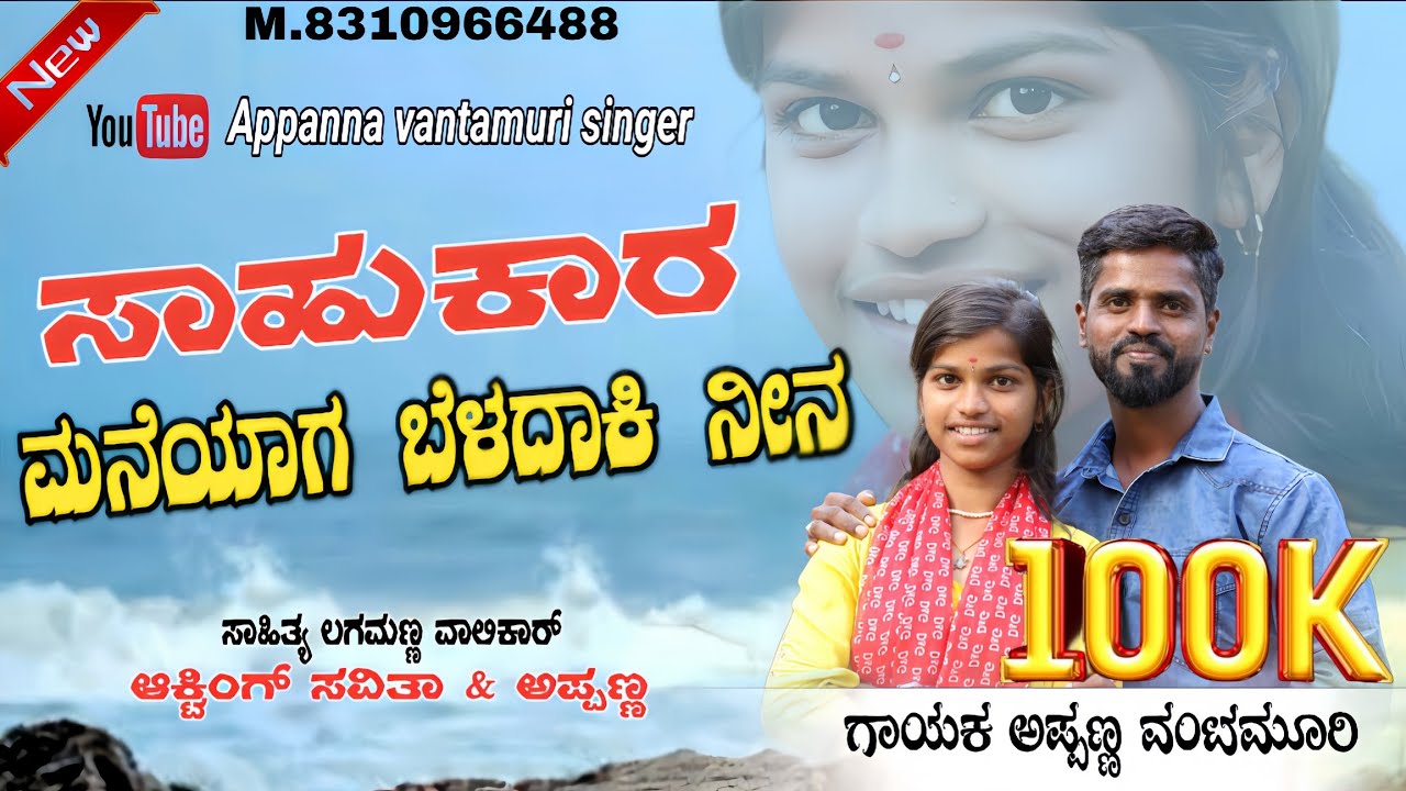 ಸಾಹುಕಾರ ಮನಿಯಾಗ ಬೆಳದಾಕಿ ನೀನ sowkara maniyaga badaudaki  Naina ಗಾಯಕ ಅಪ್ಪಣ್ಣ ವಂಟಮೂರಿ