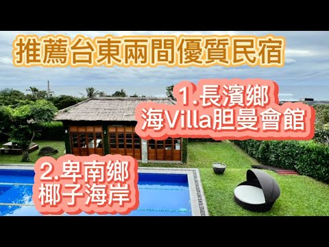 #推薦台東兩家優質民宿#長濱鄉#海Villa胆曼會館#卑南鄉#椰子海岸#民宿的早餐都非常好吃#椰子海岸還有免費的飲料，啤酒可以暢飲，還有兩台很高級的Osim按摩椅。